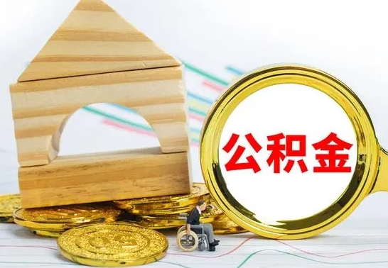 射洪离职了封存的公积金怎么提取（离职后公积金封存如何提取）